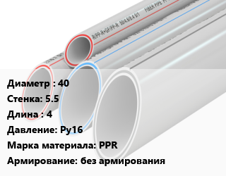 Труба полипропиленовая 40 s=5.5 L=4 Ру16 PPR без армирования, шт, SDR 7.4 цена от 210.96 ₼ / шт, где купить, условия доставки в Баку и Бакинская области